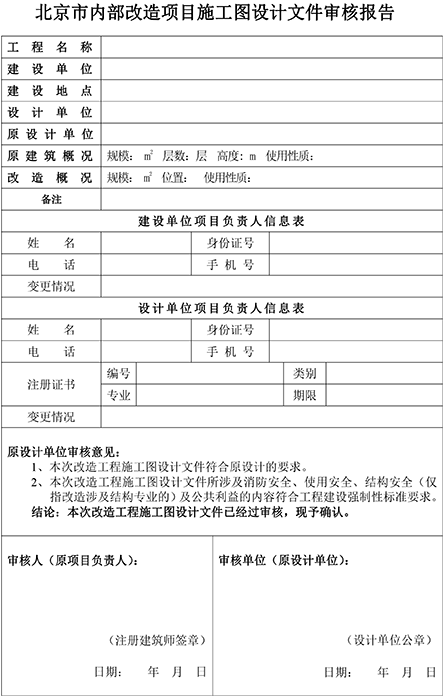 北京市内部改造项目施工图设计文件审核报告