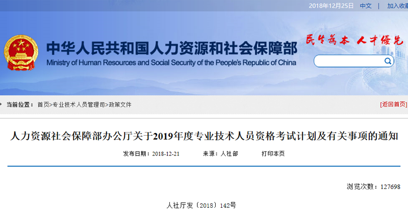 人力资源社会保障部办公厅关于2019年度专业技术人员资格考试计划及有关事项的通知